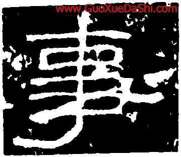 事,西狹頌,書法字典